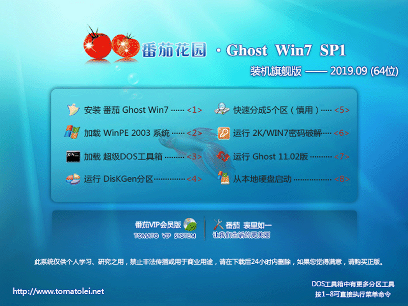 番茄花园 GHOST WIN7 SP1 X64 装机旗舰版 V2019.09 (64位